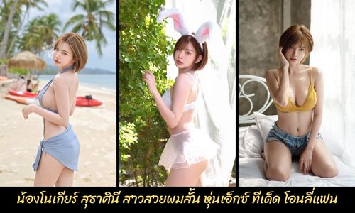 โนเกียร์ สุธาศินี คลิปของโนเกียร์ โอนลี่แฟน Onlyfans