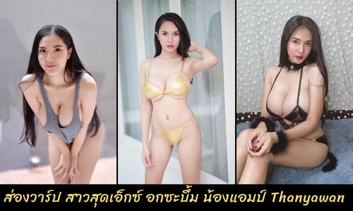 วาร์ป แอมป์ Thanyawan onlyfans คลิปหลุด