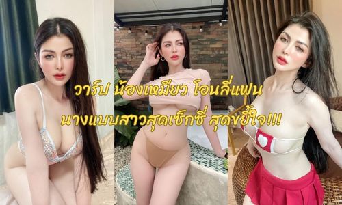 วาร์ป น้องเหมียว โอนลี่แฟน onlyfans ดูคลิป