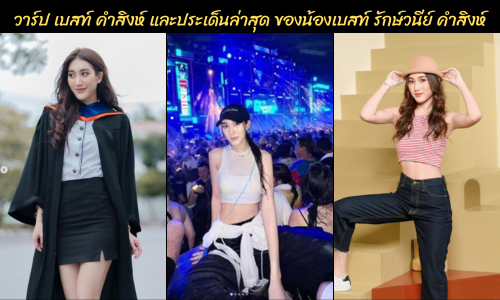 เบสท์ คำสิงห์ น้องเบสท์ รักษ์วนีย์ คำสิงห์