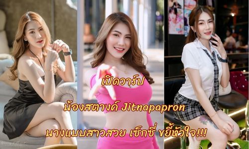 เปิดวาร์ป น้องสตางค์ Jitnapapron นางแบบ สตางค์