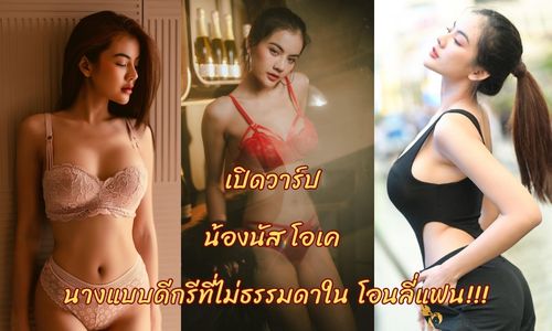 เปิดวาร์ป น้องนัส โอเค นัส กนกวรรณ Onlyfans โอนลี่แฟน ดูคลิป