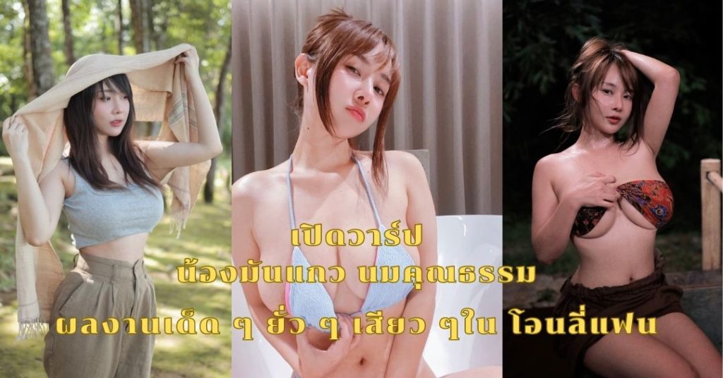  เปิดวาร์ป น้องมันแกว นมคุณธรรม ดูคลิป มันแกว รุ่งตะวัน โอนลี่แฟน