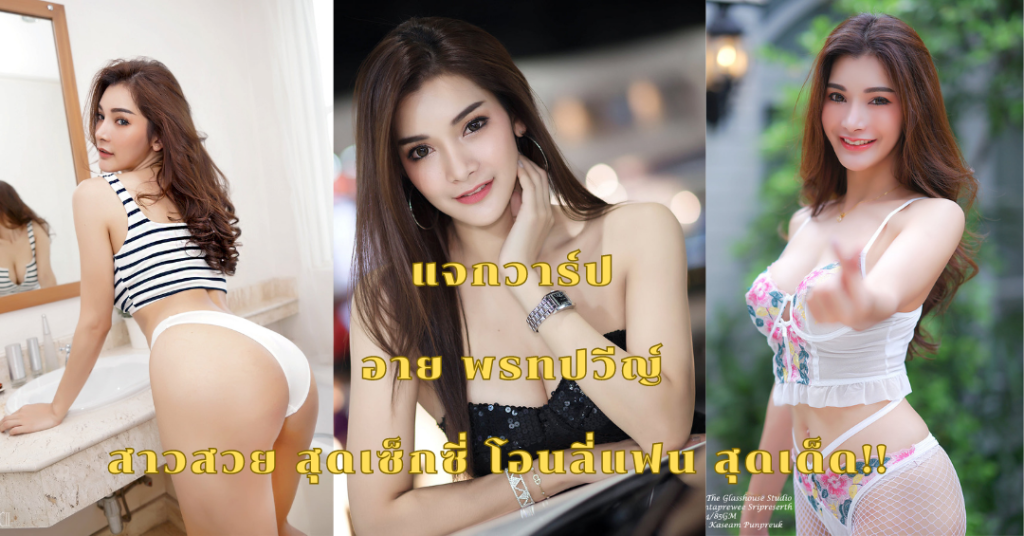 เปิดวาร์ป อาย พรทปวีญ์ ดูคลิป น้องอาย onlyfans โอนลี่แฟน